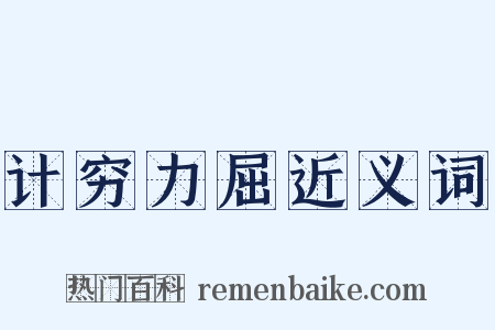 计穷力屈近义词是什么意思的图片